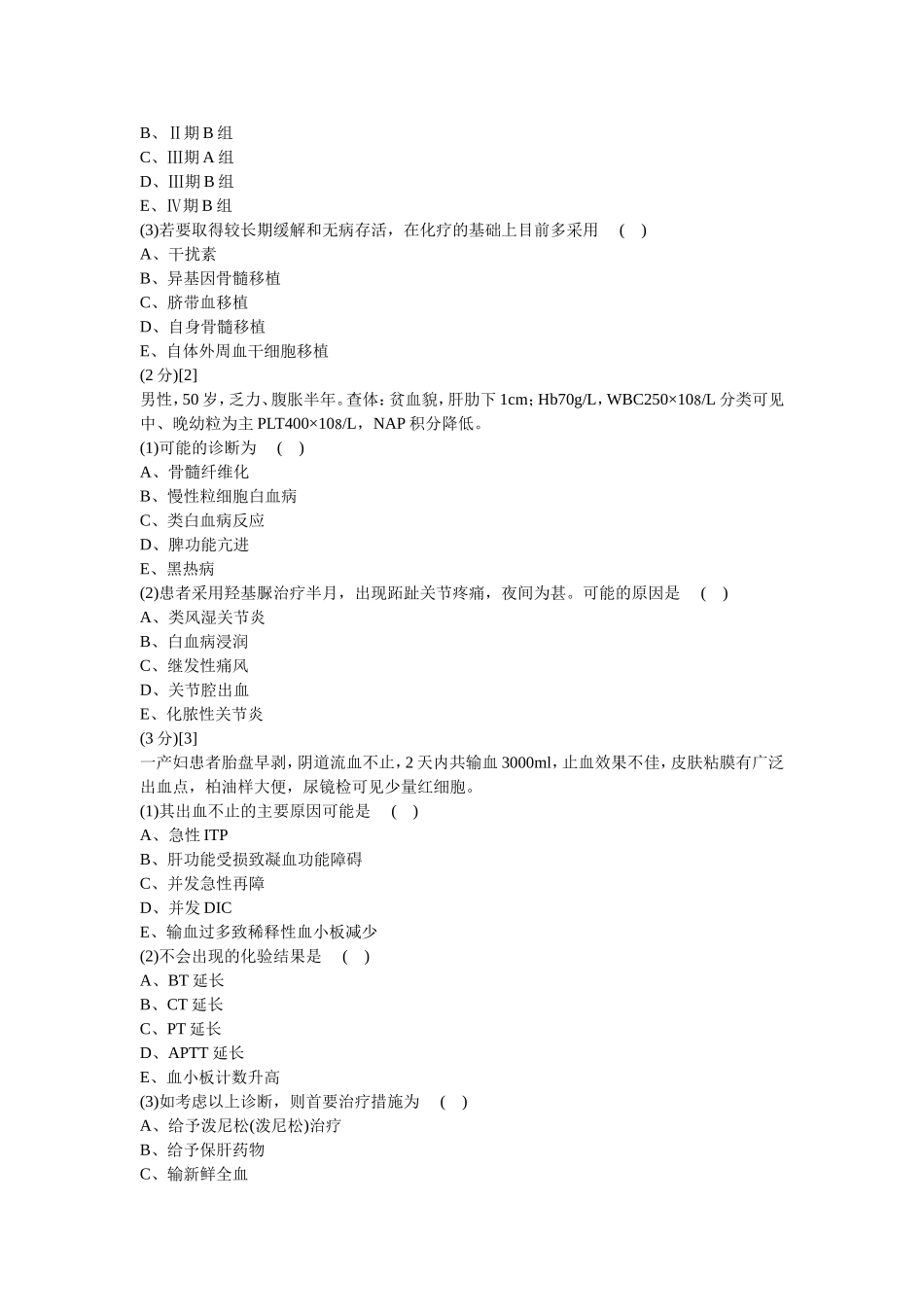 血液内科试卷及答案1_第2页
