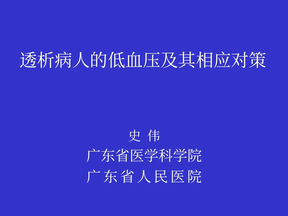 血液净化-透析低血压_第1页