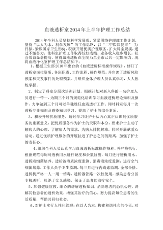 血液净化室2014工作总结