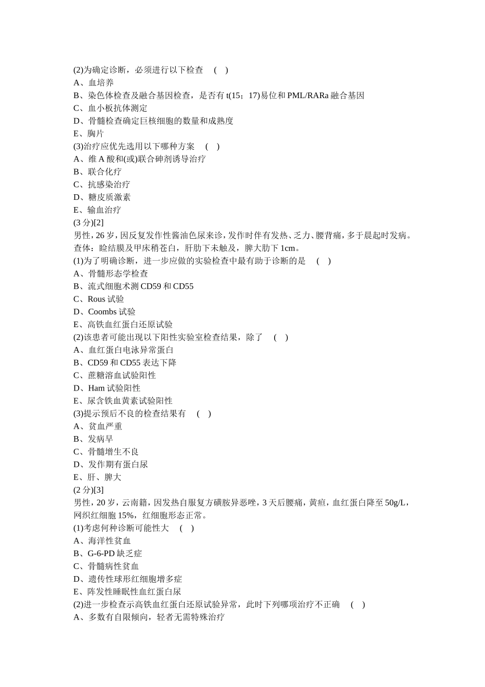 血液内科试卷及答案2_第3页