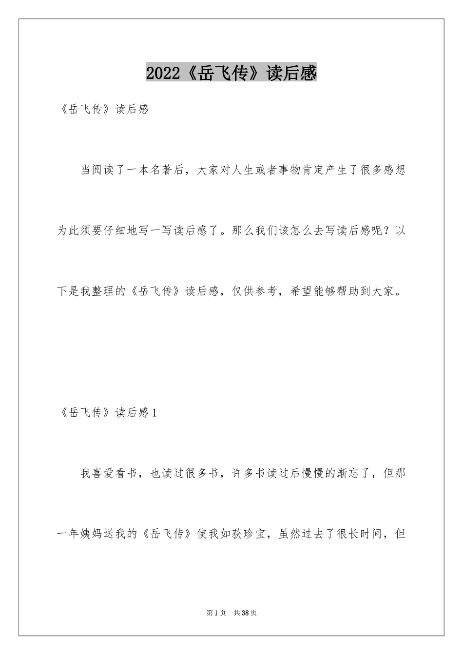 2024《岳飞传》读后感_4_第1页