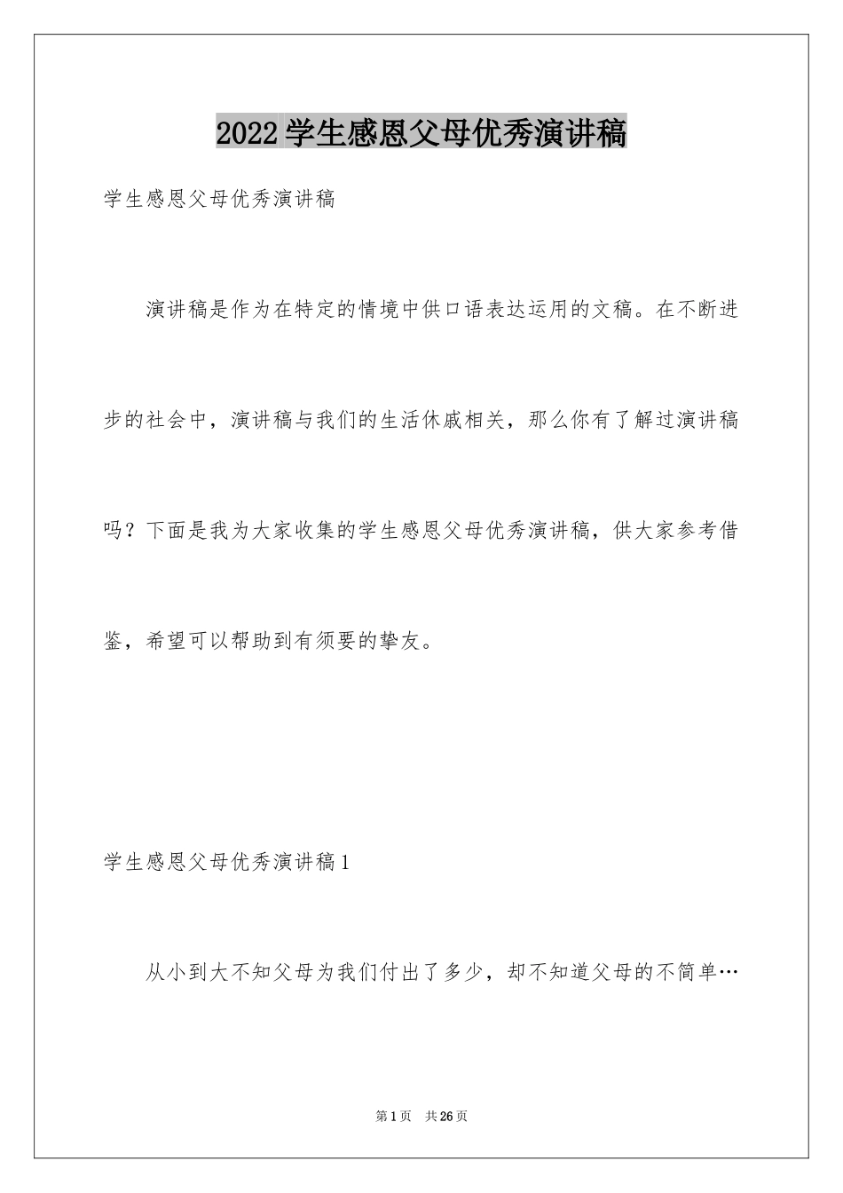 2024学生感恩父母优秀演讲稿_第1页