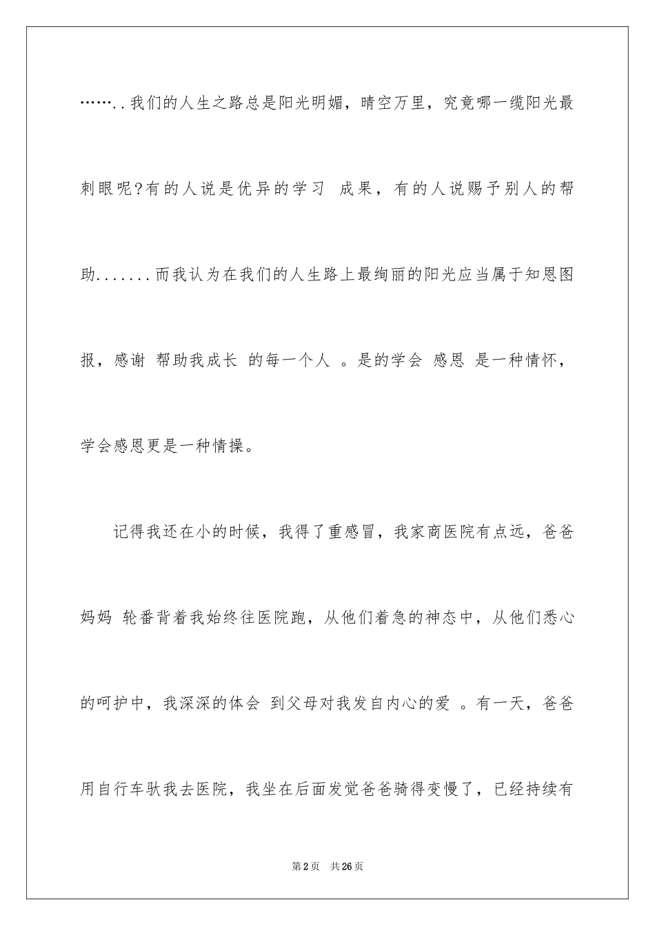 2024学生感恩父母优秀演讲稿_第2页