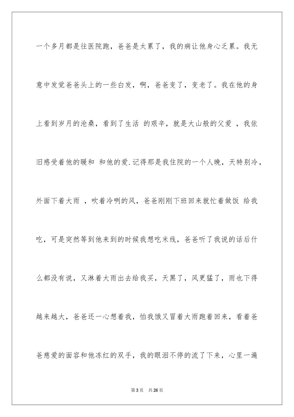 2024学生感恩父母优秀演讲稿_第3页