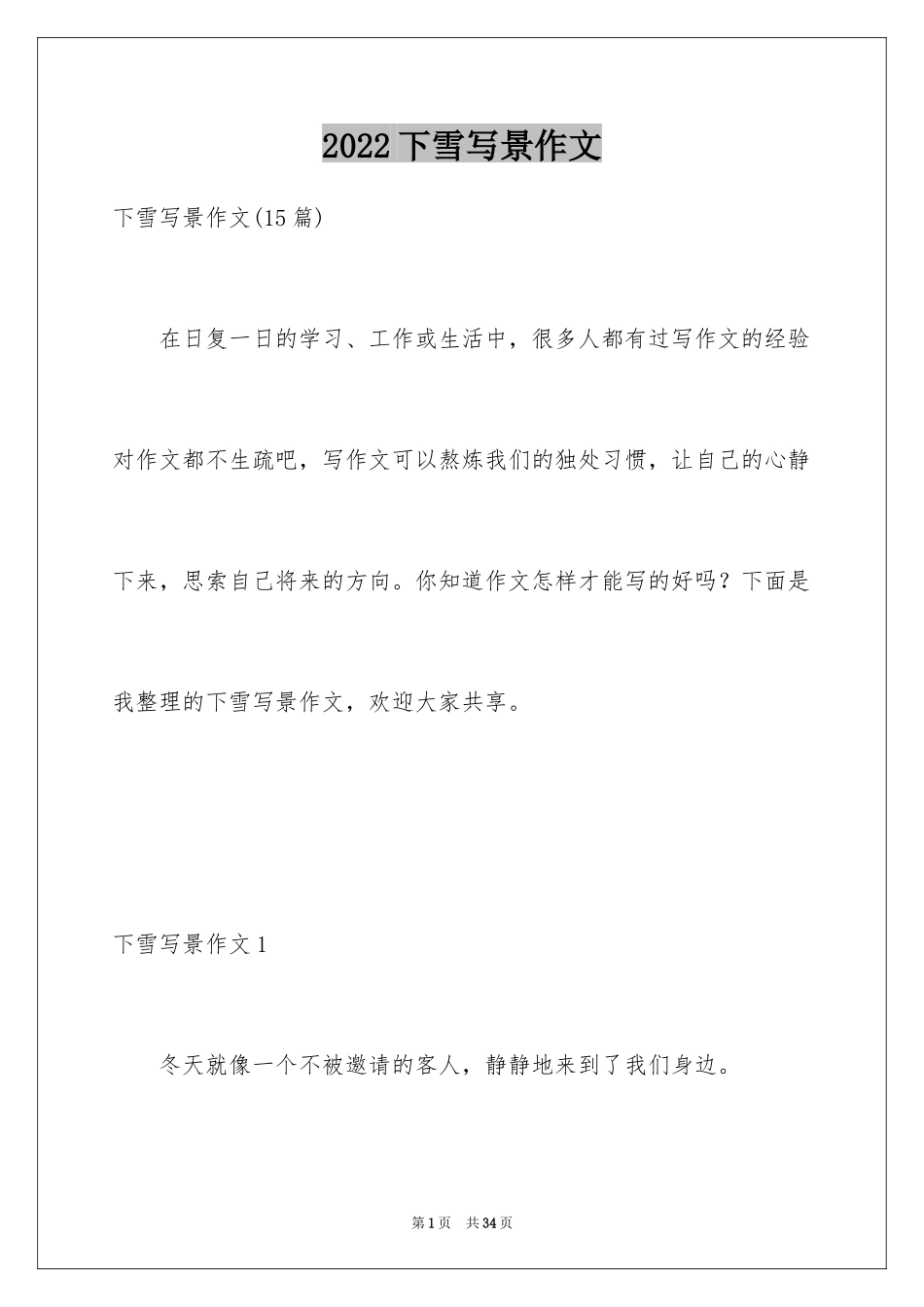 2024下雪写景作文_第1页