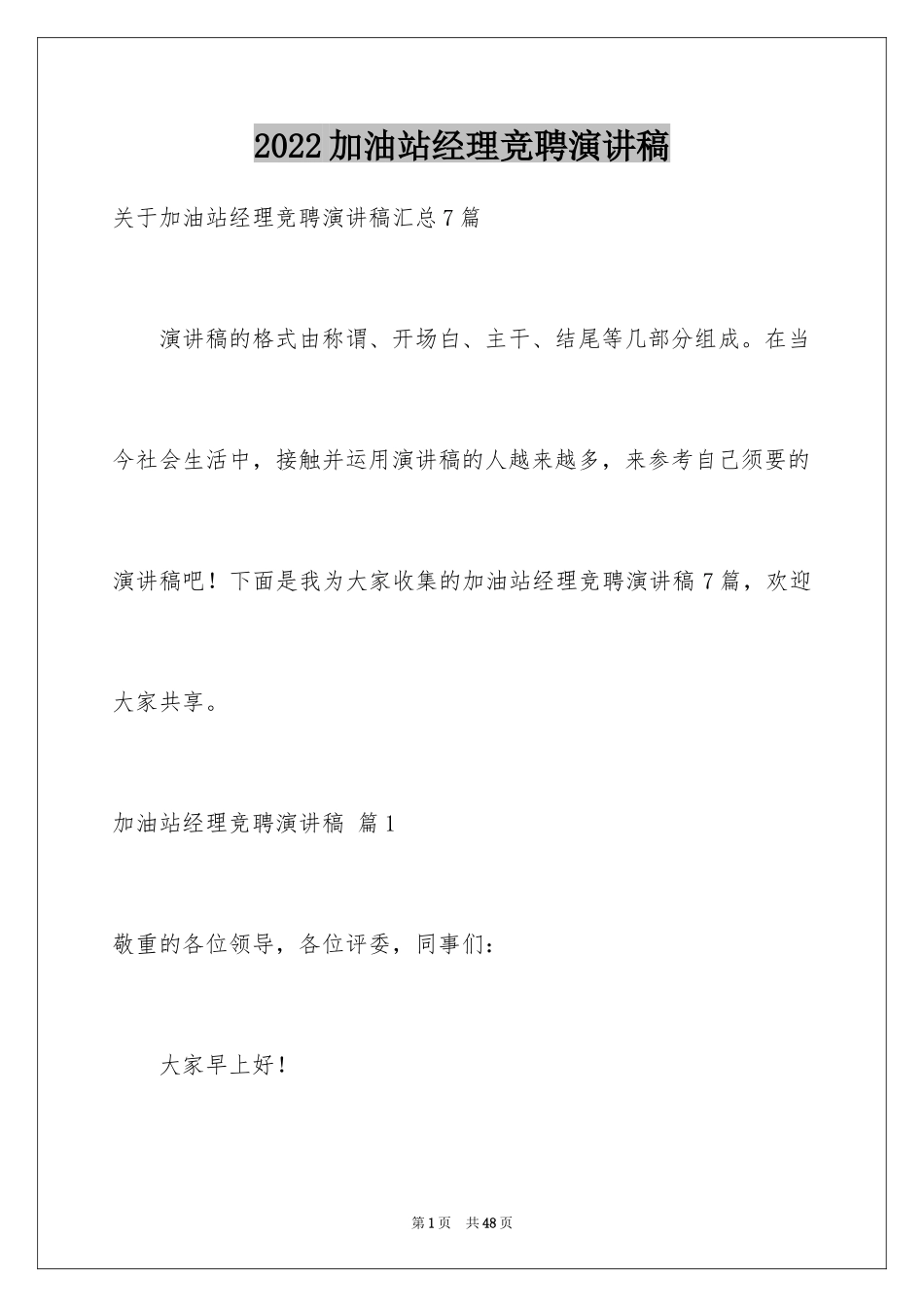 2024加油站经理竞聘演讲稿_110_第1页