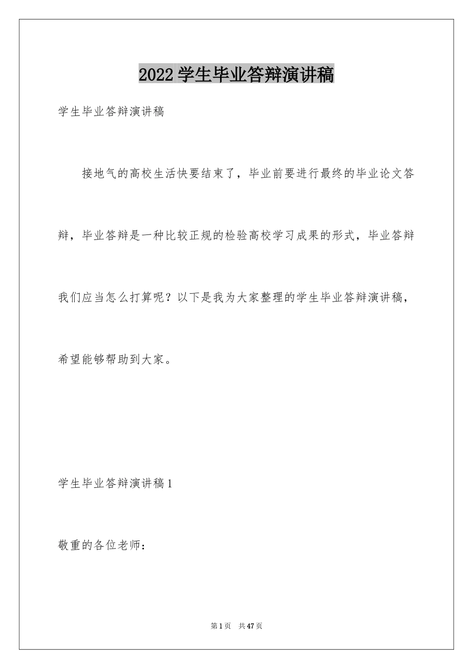 2024学生毕业答辩演讲稿_1_第1页