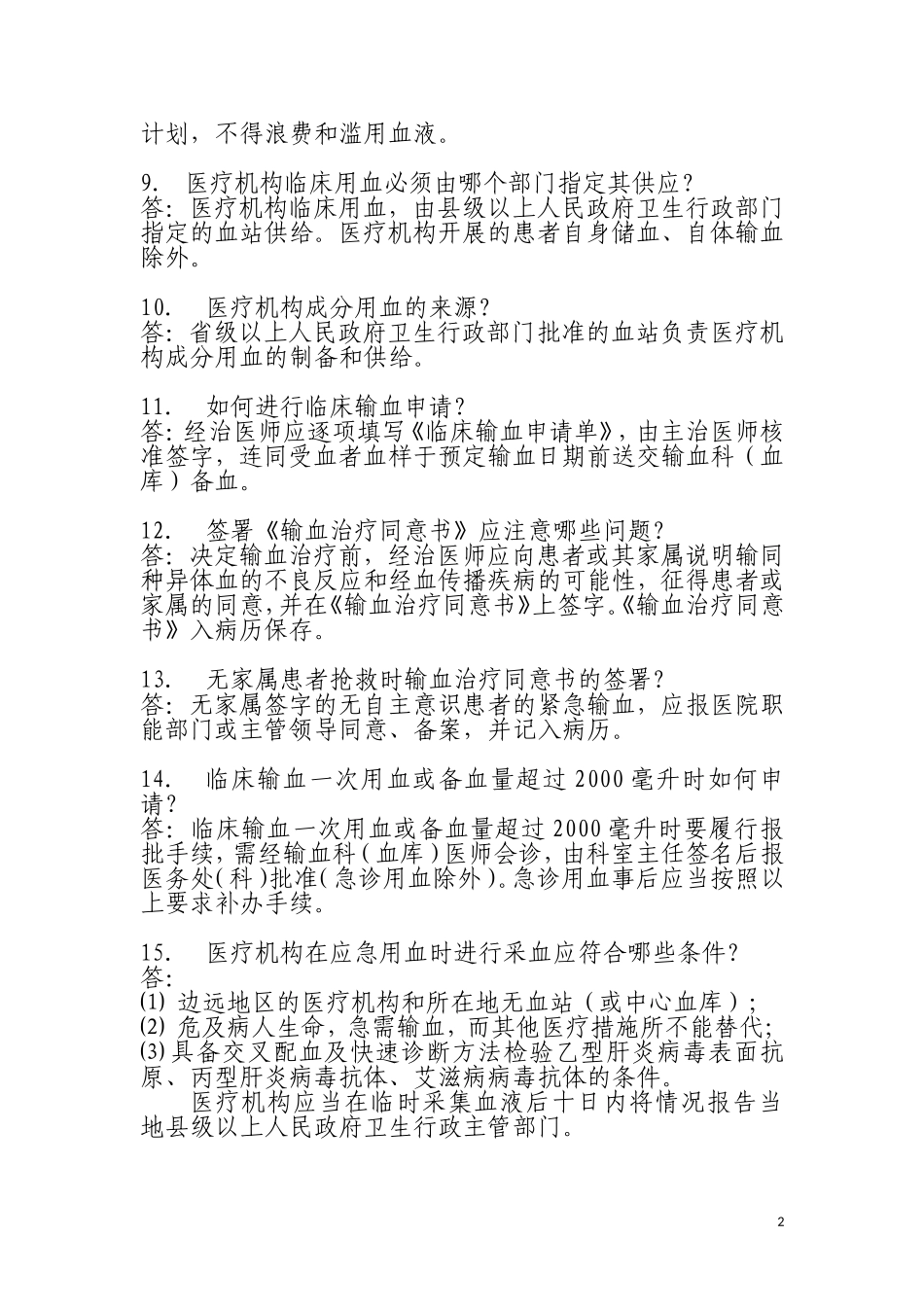 血液中心问与答_第2页