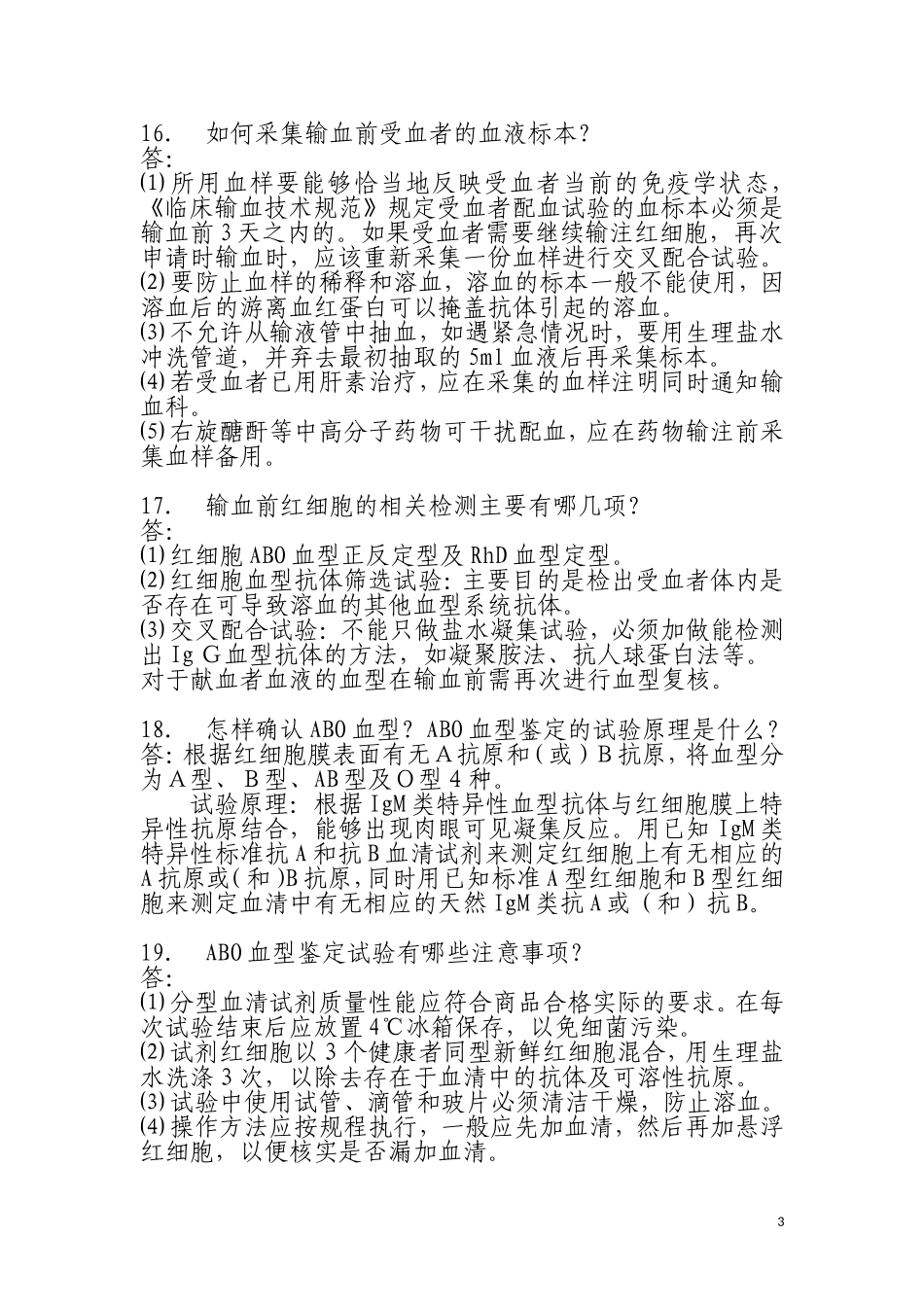 血液中心问与答_第3页