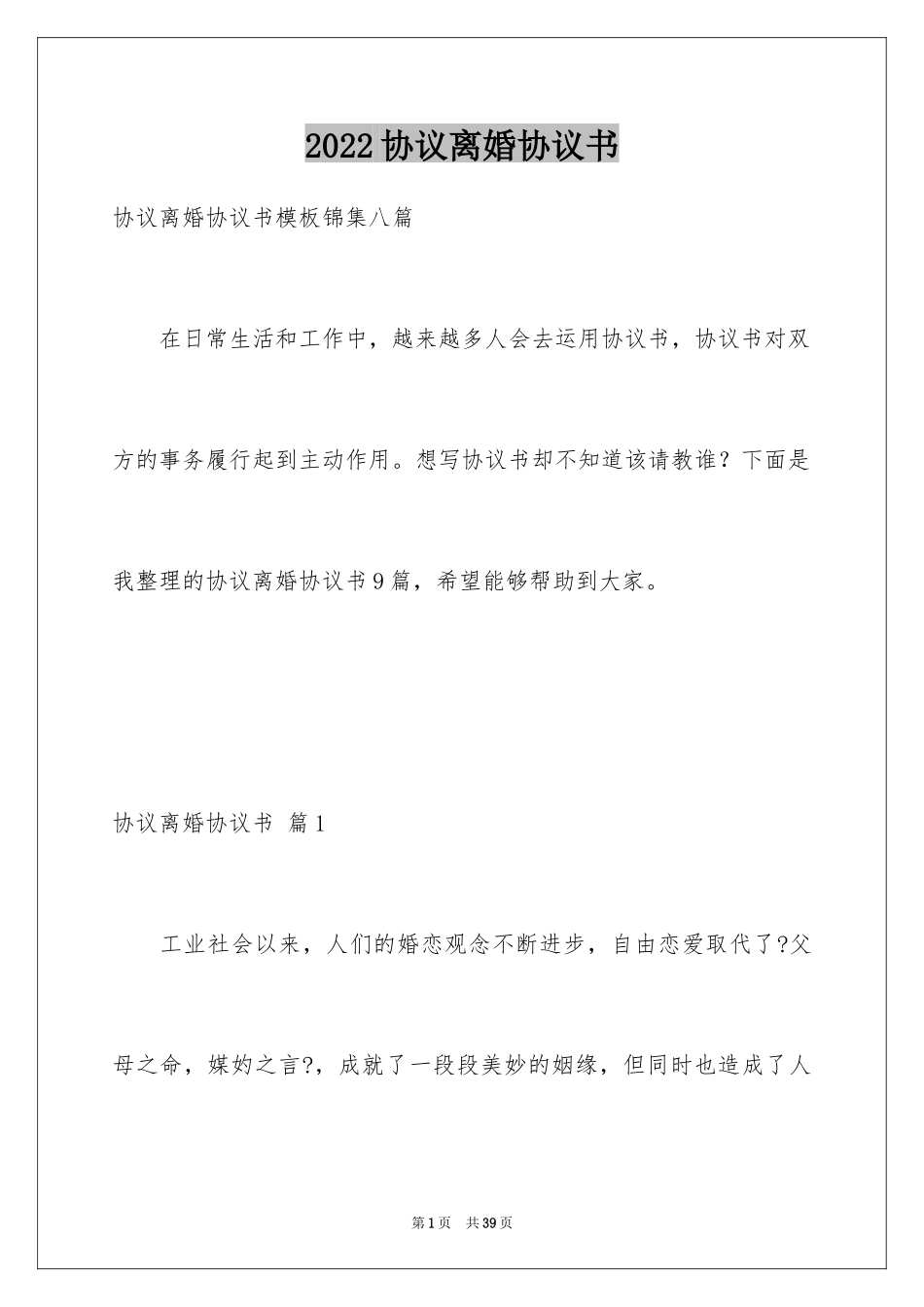 2024协议离婚协议书_292_第1页