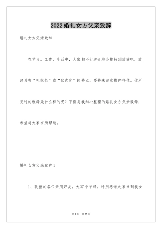 2024婚礼女方父亲致辞_2