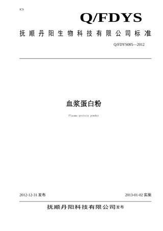 血浆蛋白粉标准模板