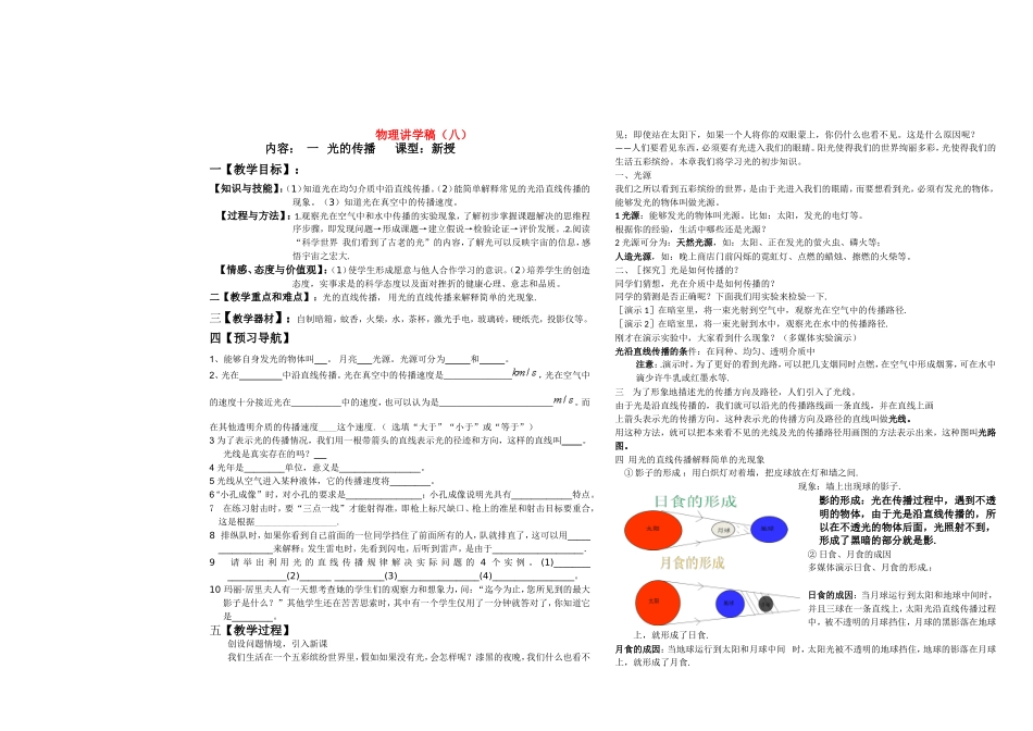 八年级物理上册 光的传播讲学稿 人教新课标版_第1页