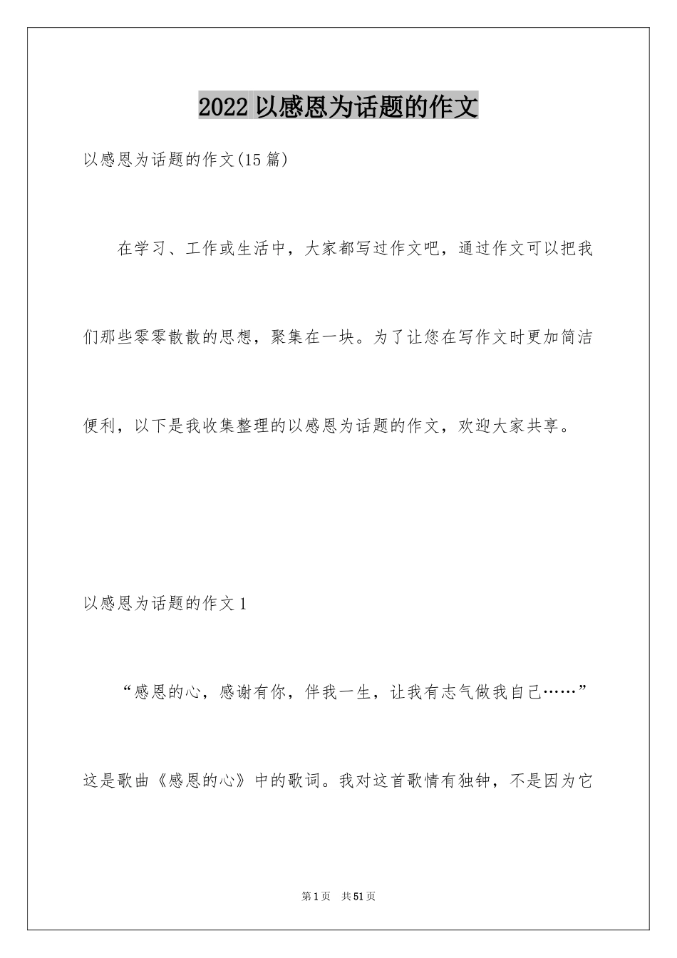 2024以感恩为话题的作文_100_第1页