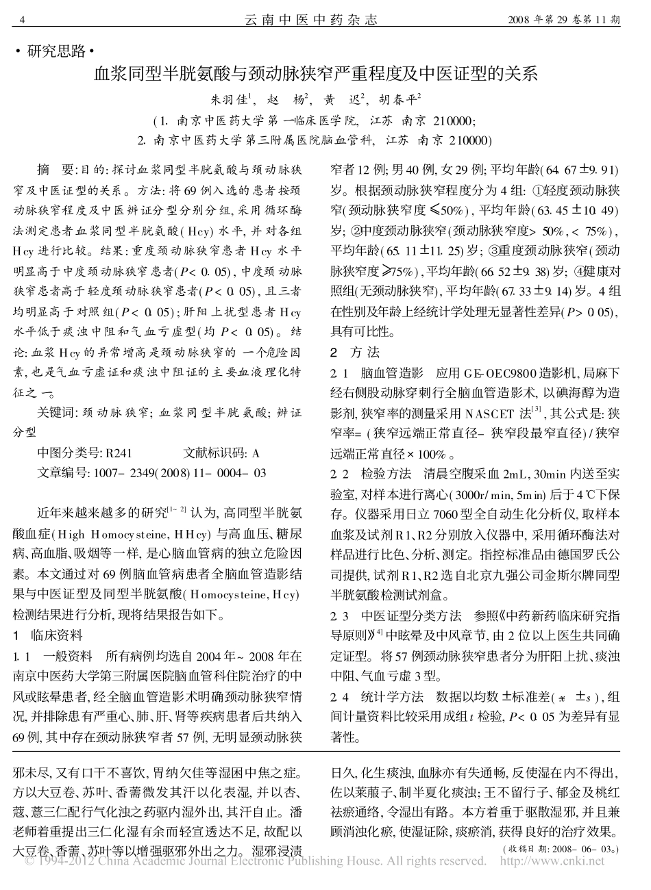 血浆同型半胱氨酸与颈动脉狭窄严重程度及中医证型的关系_第1页