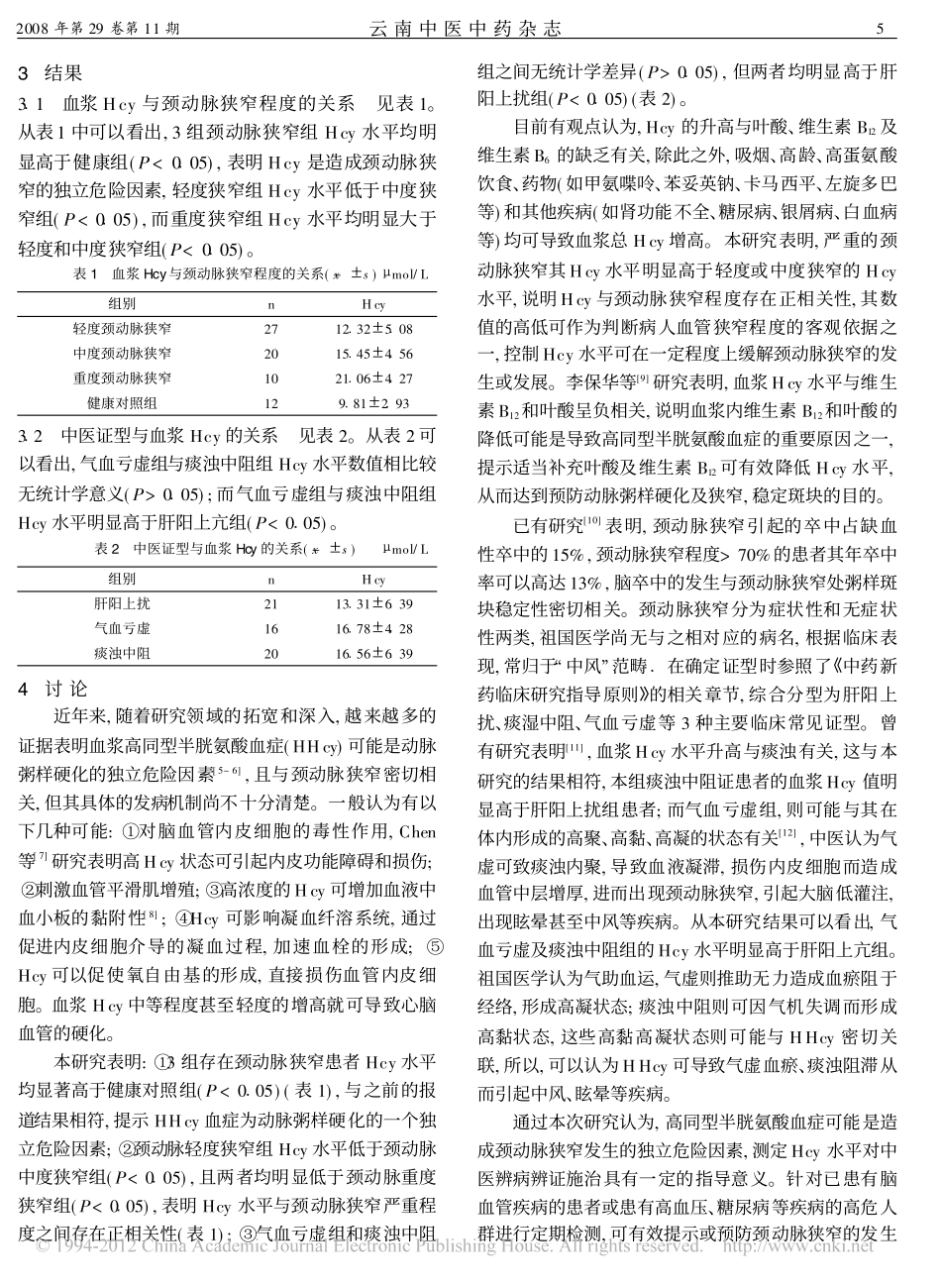 血浆同型半胱氨酸与颈动脉狭窄严重程度及中医证型的关系_第2页