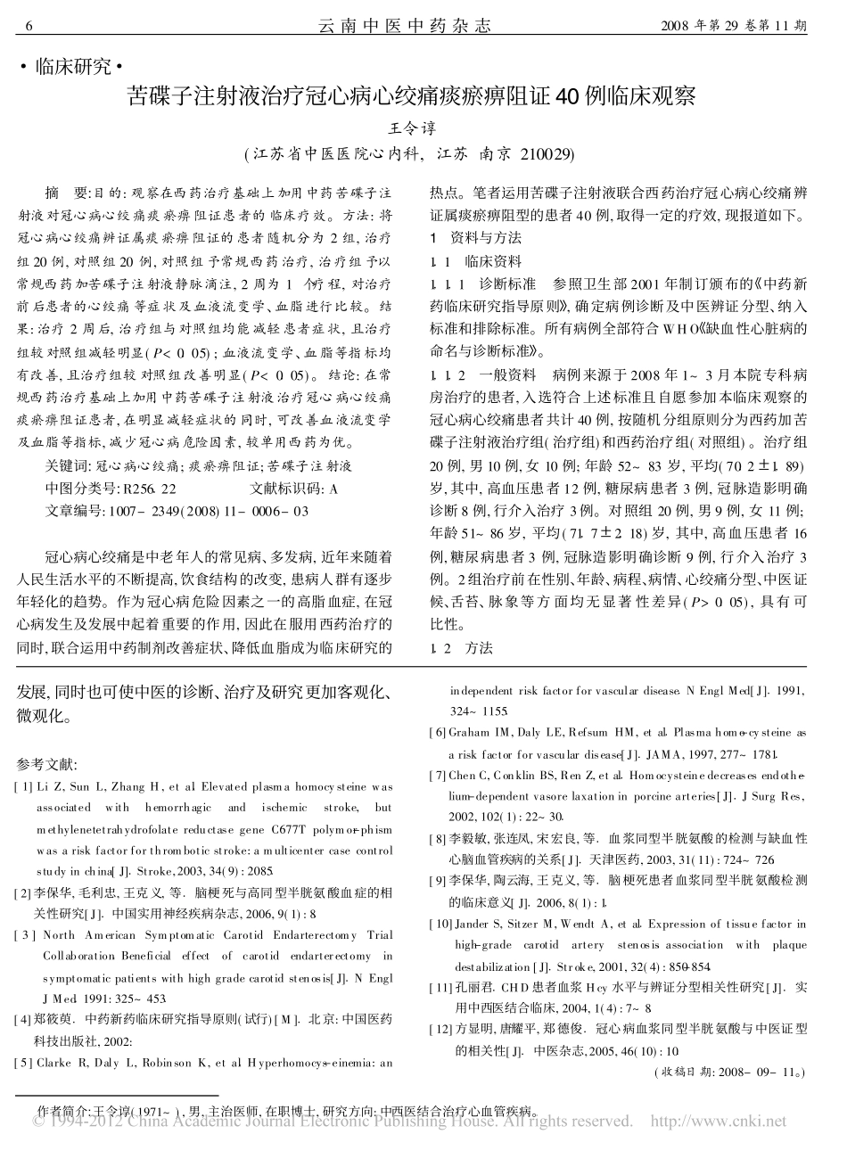 血浆同型半胱氨酸与颈动脉狭窄严重程度及中医证型的关系_第3页