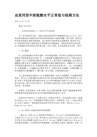 血浆同型半胱氨酸水平正常值与检测方法