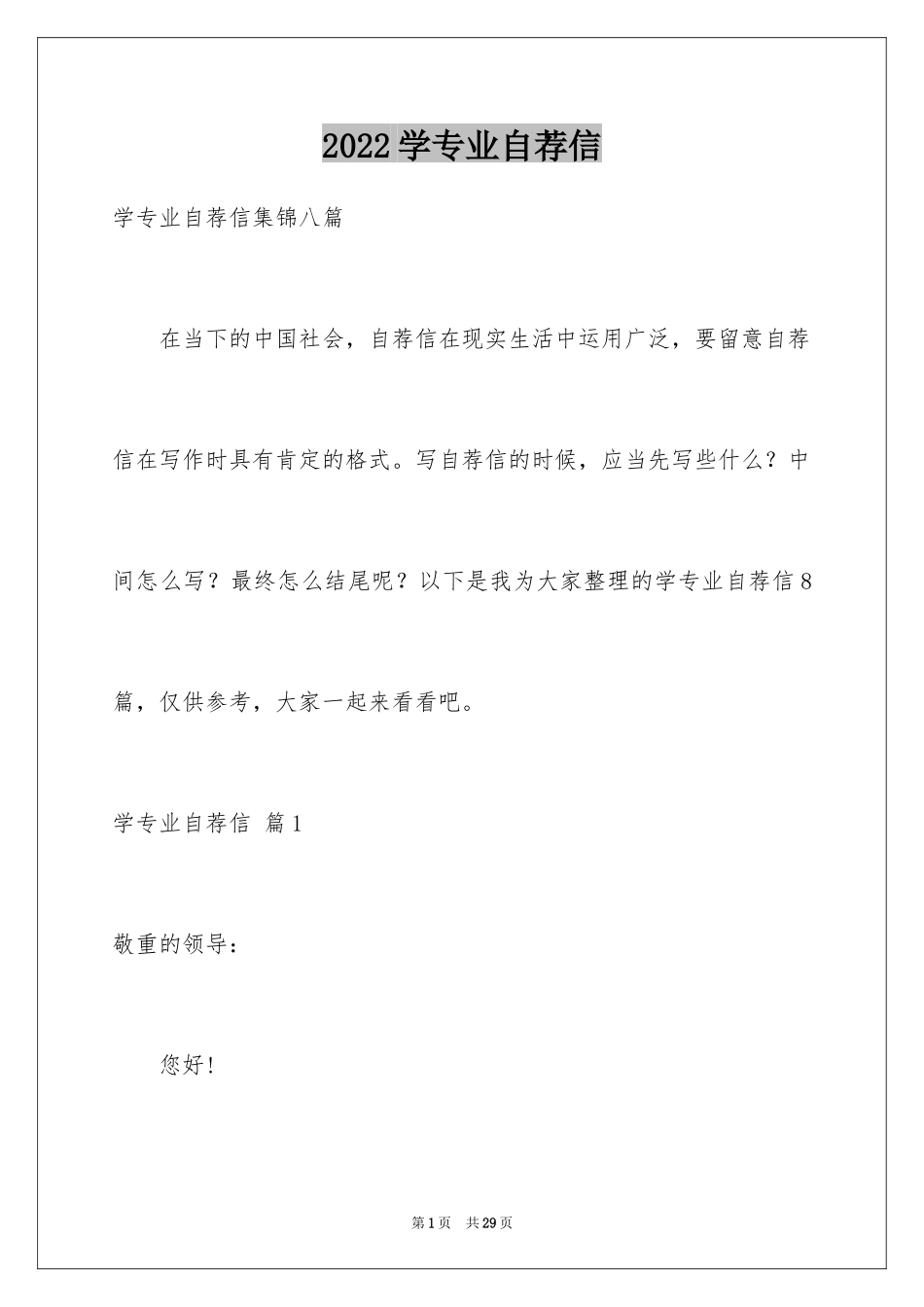 2024学专业自荐信_12_第1页