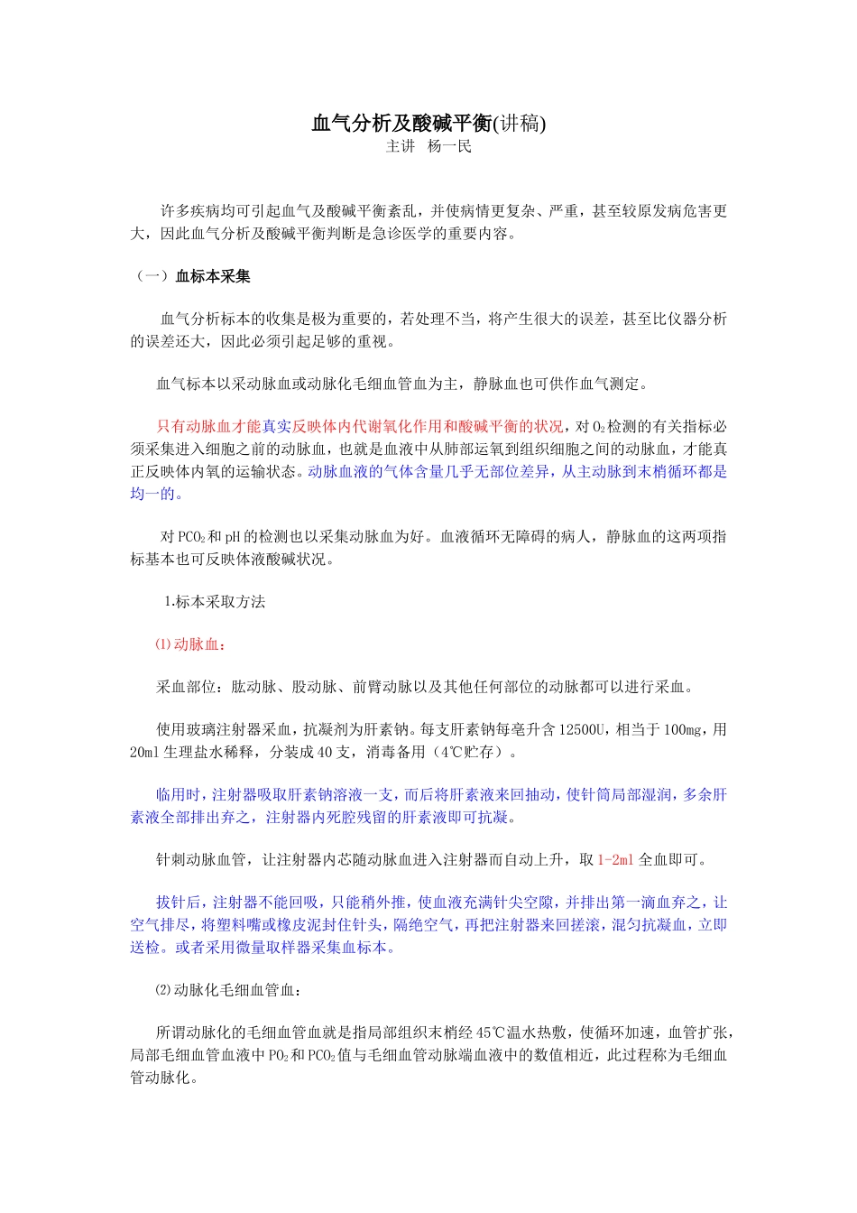 血气及酸碱分析-讲课稿_第1页
