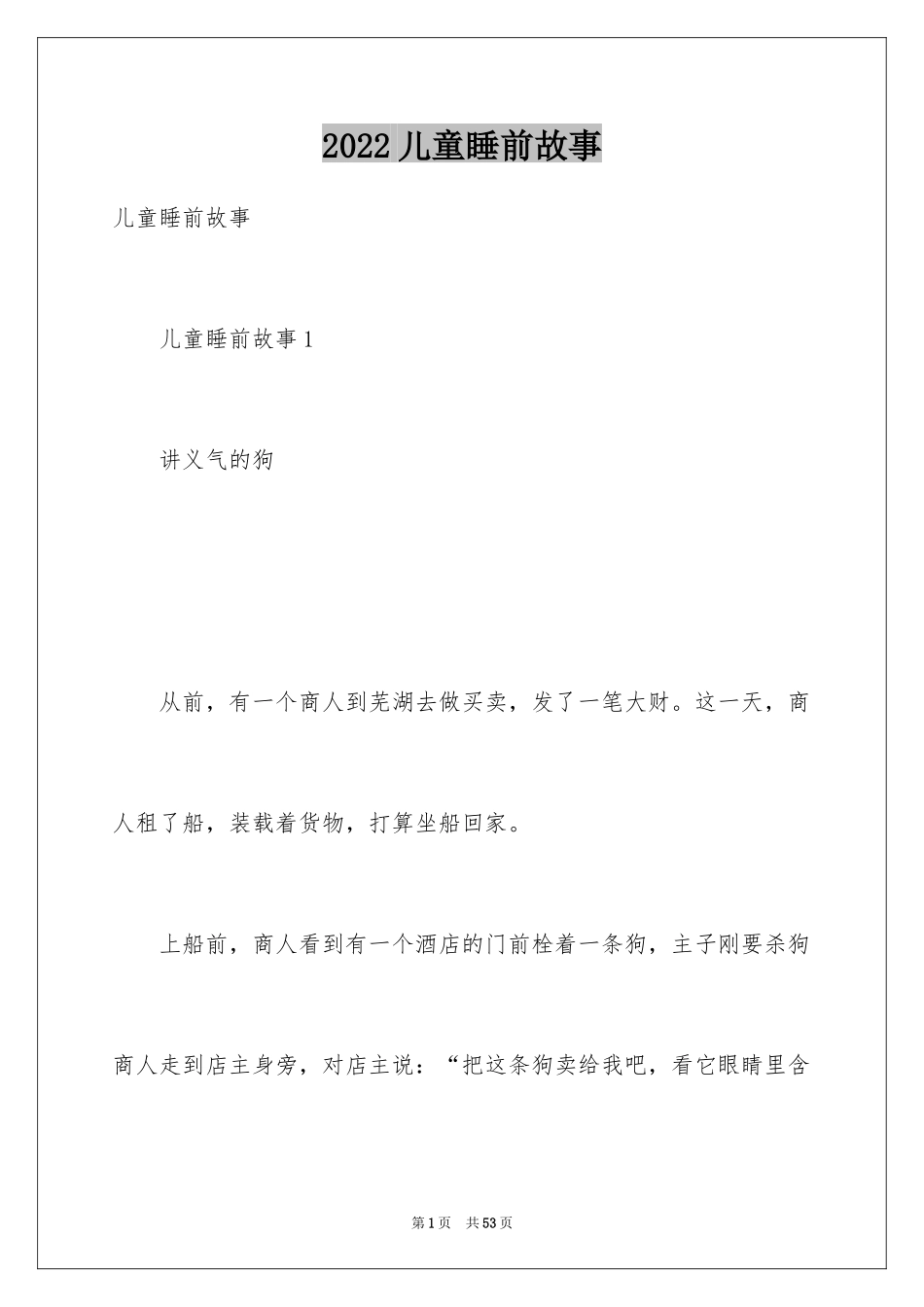 2024儿童睡前故事_3_第1页