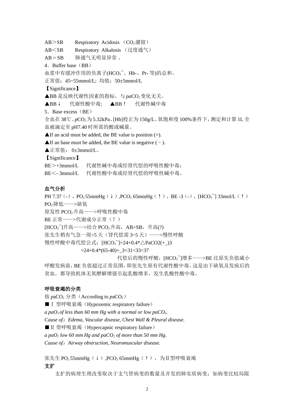 血气分析学习总结_第2页