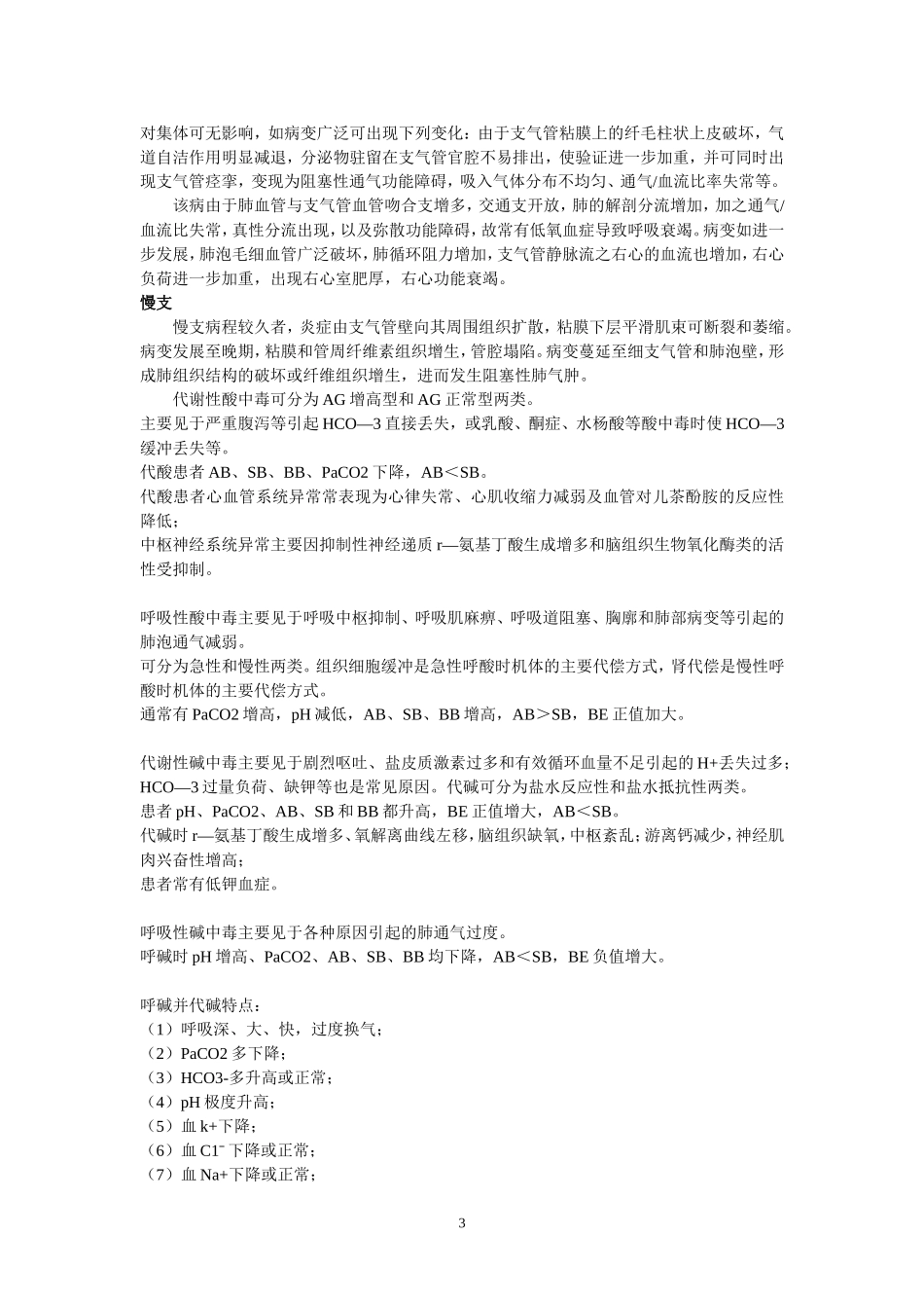 血气分析学习总结_第3页
