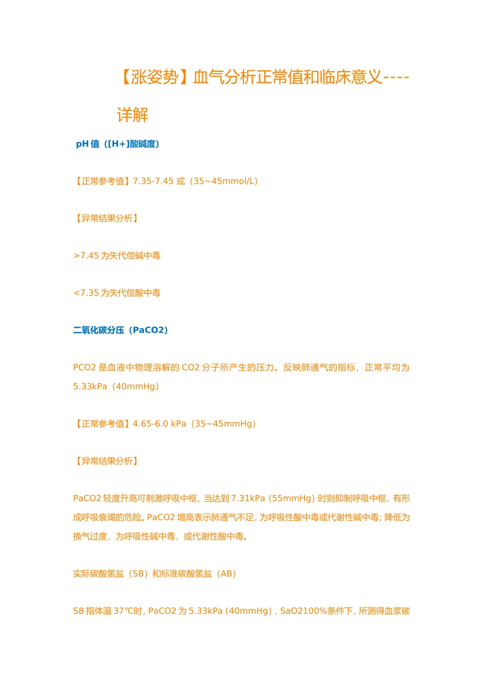 血气分析初级知识(一)_第1页