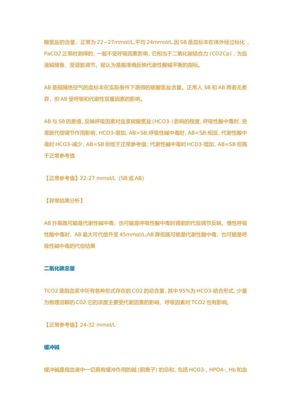 血气分析初级知识(一)_第2页