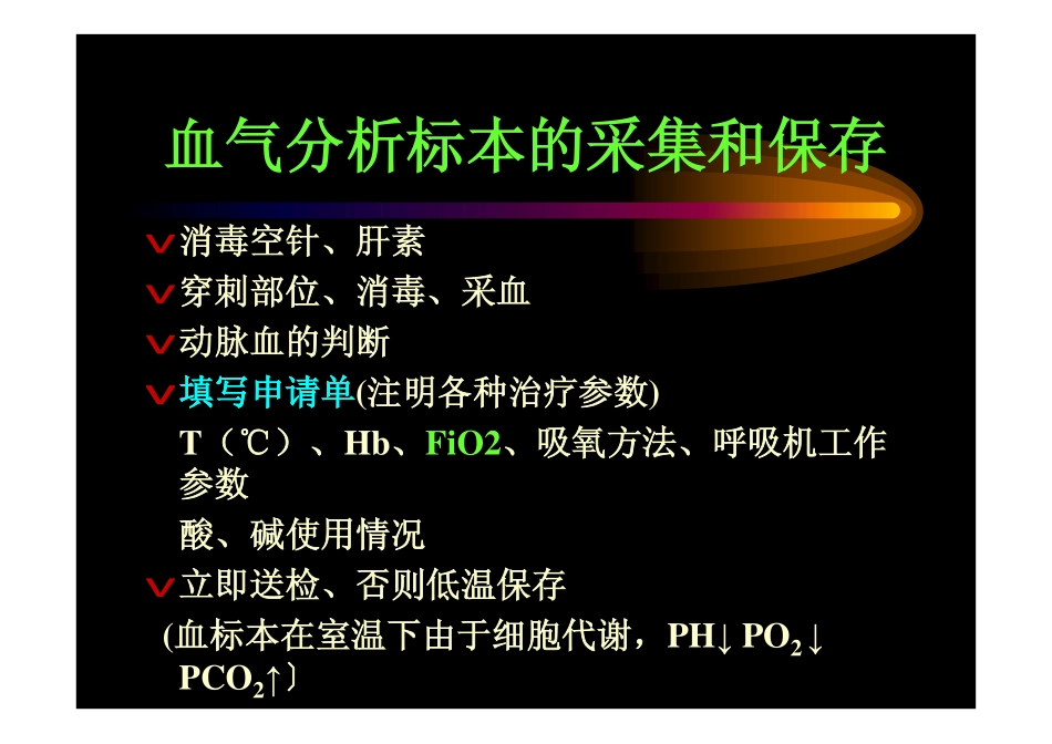 血气分析及其临床应用_第2页