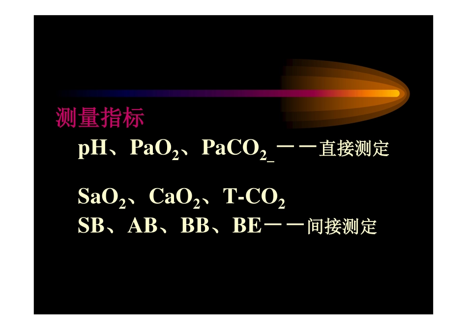血气分析及其临床应用_第3页