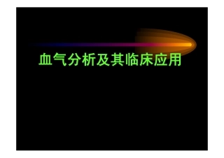 血气分析及其临床应用