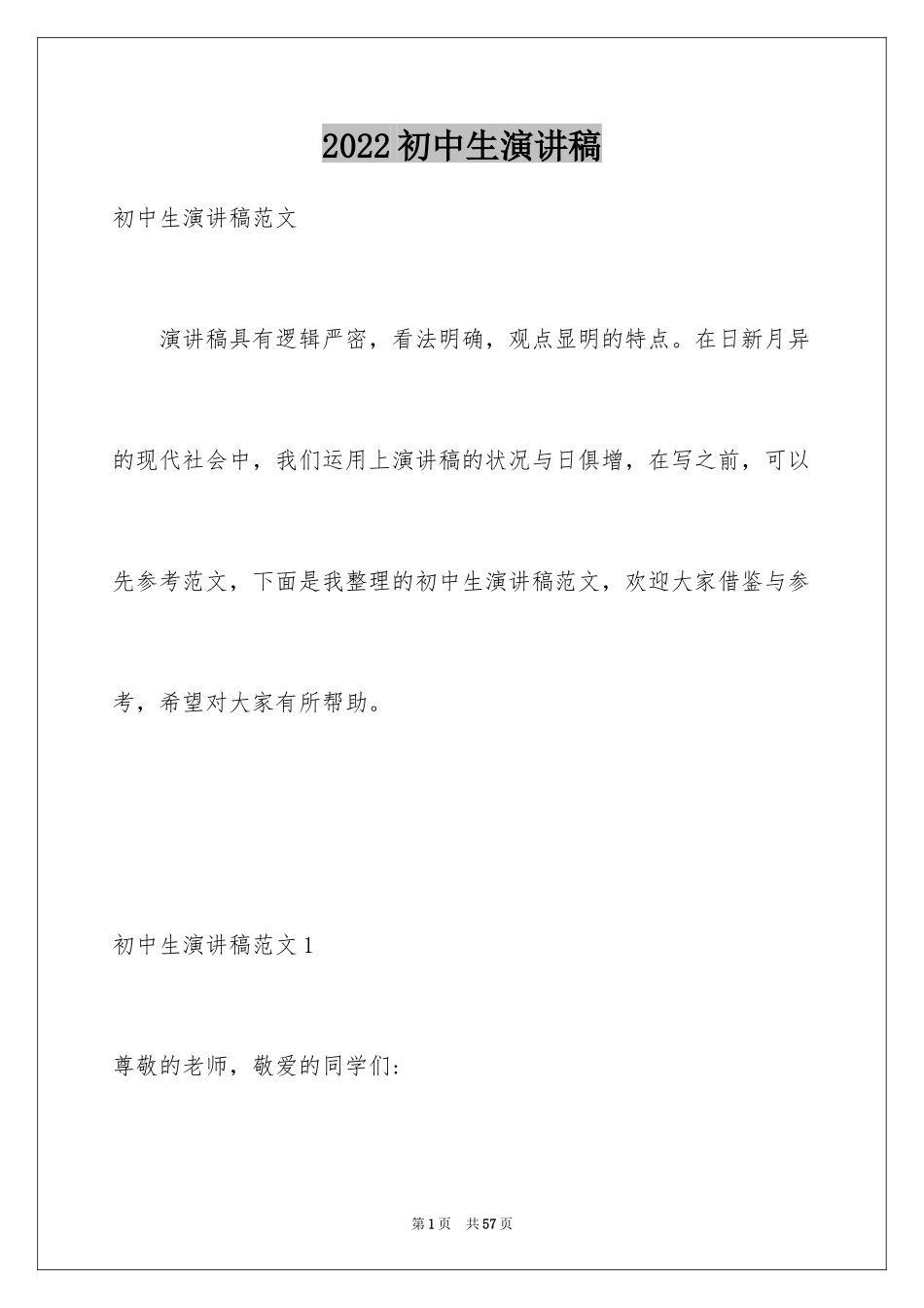 2024初中生演讲稿_第1页