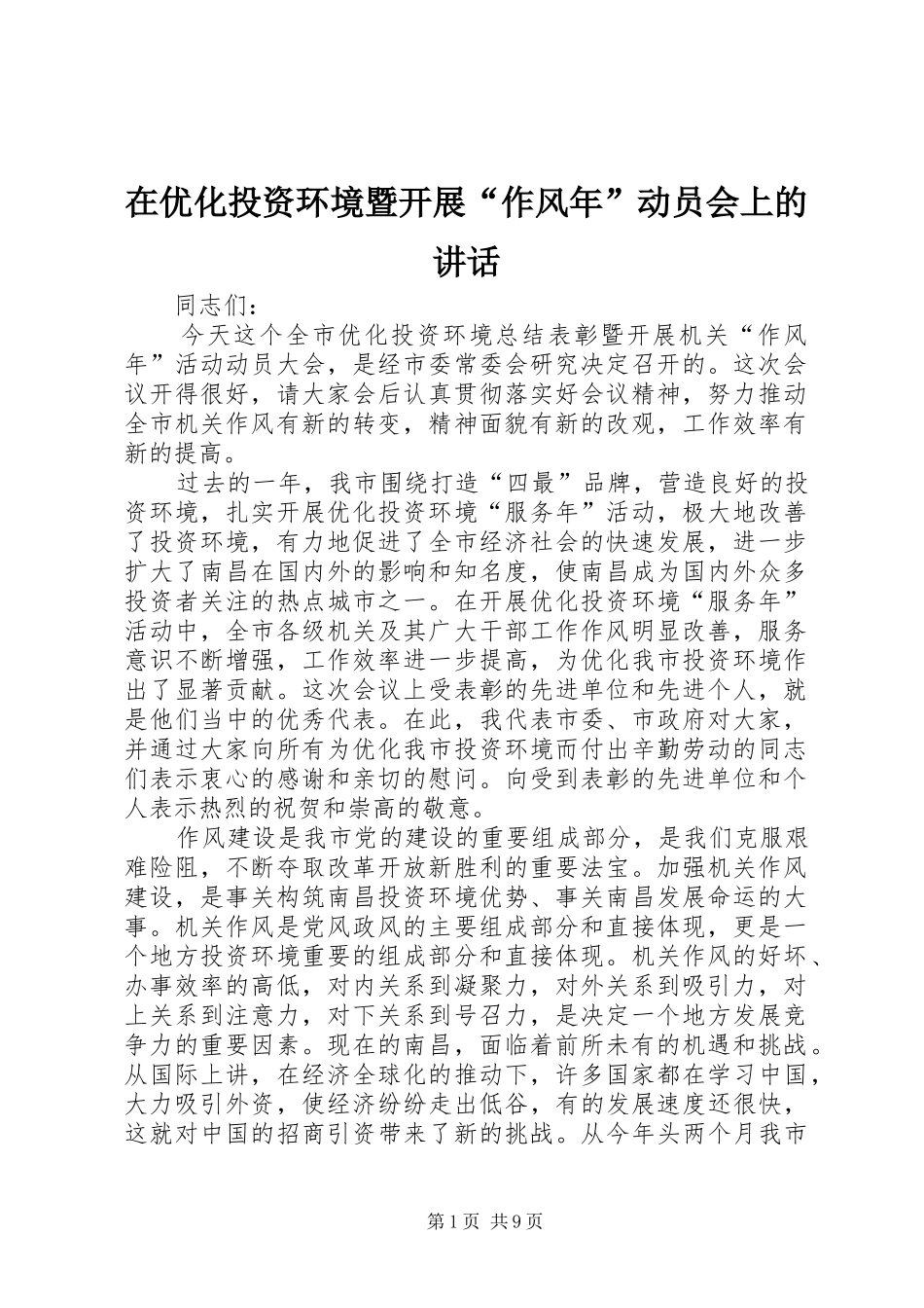 在优化投资环境暨开展“作风年”动员会上的讲话发言_第1页