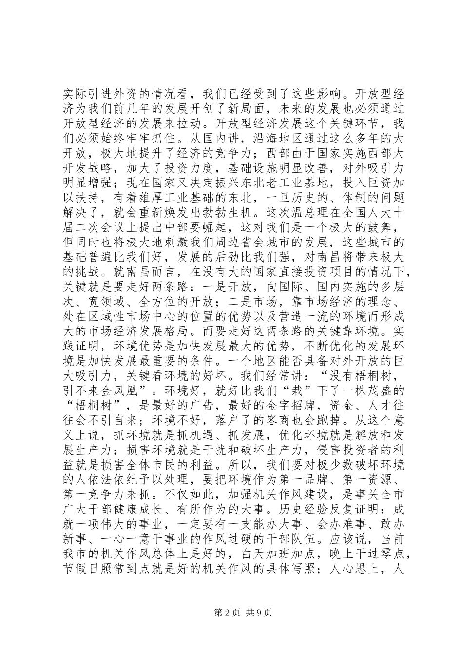 在优化投资环境暨开展“作风年”动员会上的讲话发言_第2页