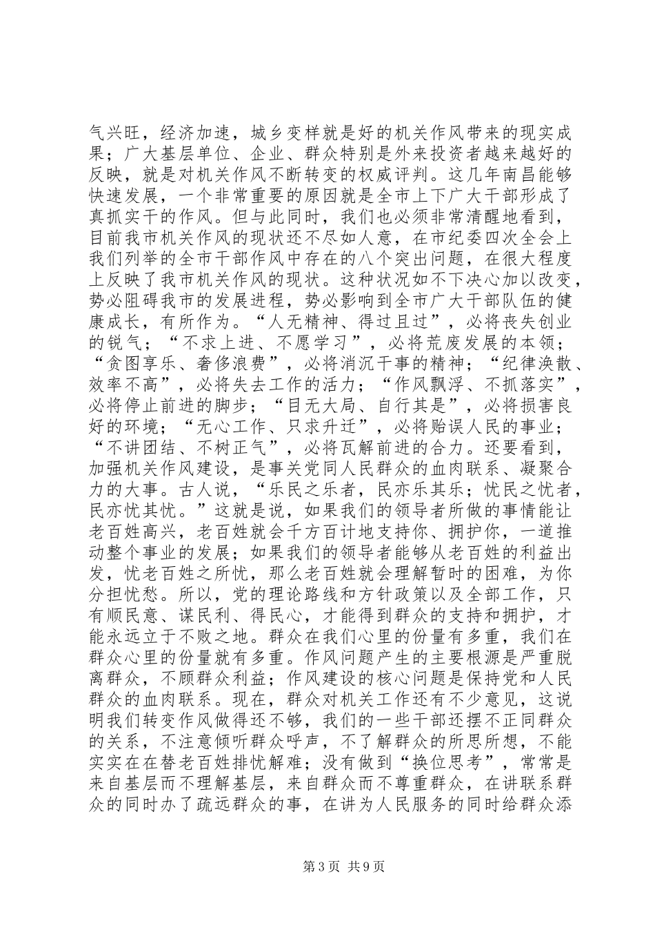 在优化投资环境暨开展“作风年”动员会上的讲话发言_第3页