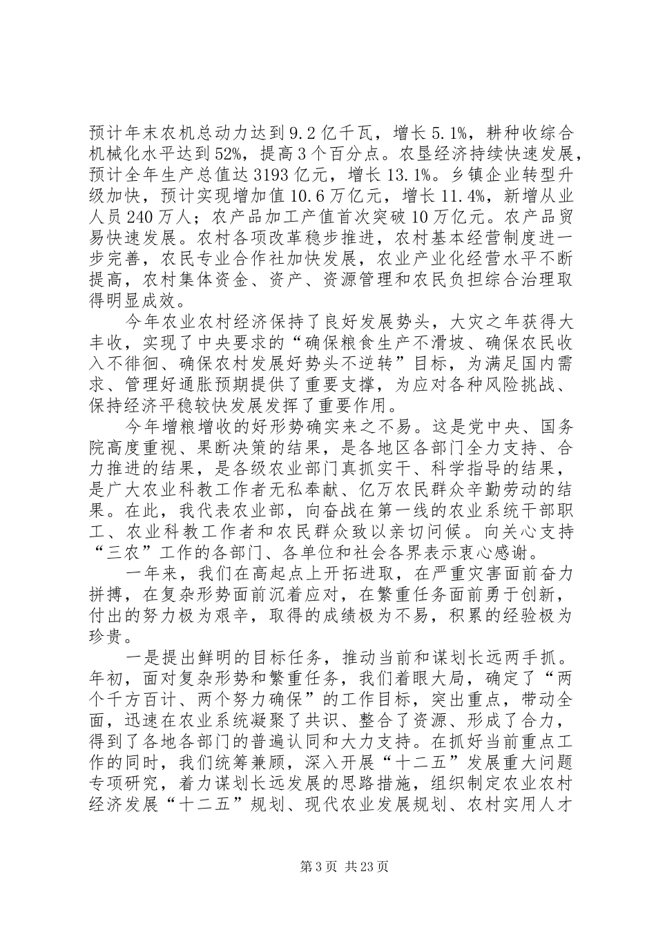 XX省政府机构改革工作正式启动韩长赋发表讲话发言_第3页