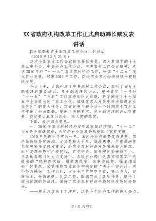 XX省政府机构改革工作正式启动韩长赋发表讲话发言