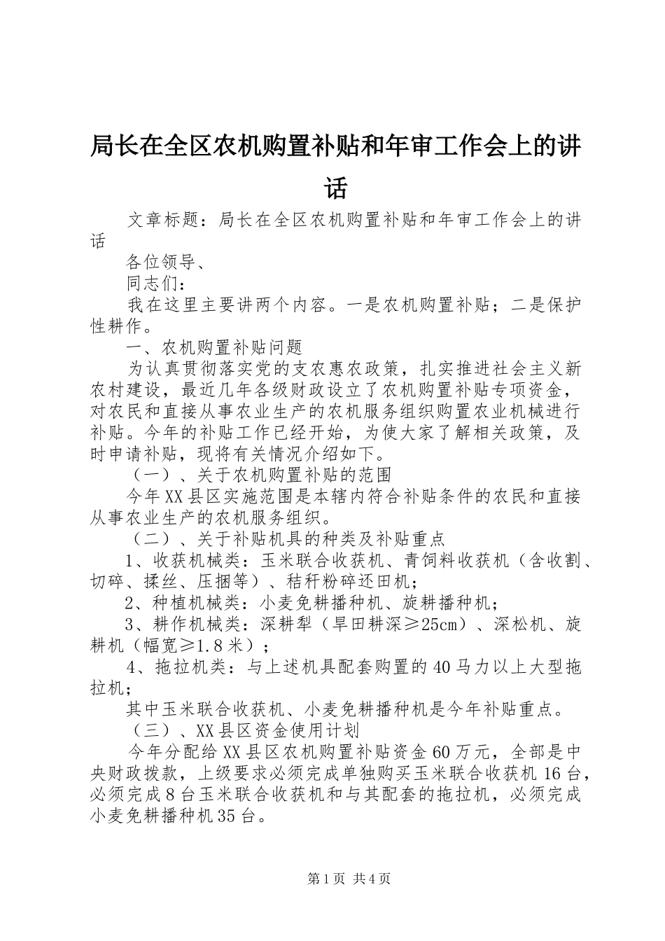 局长在全区农机购置补贴和年审工作会上的讲话发言_第1页