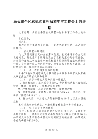 局长在全区农机购置补贴和年审工作会上的讲话发言
