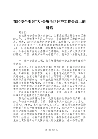 在区委全委(扩大)会暨全区经济工作会议上的讲话发言