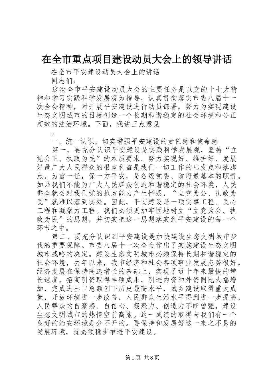在全市重点项目建设动员大会上的领导讲话发言_第1页