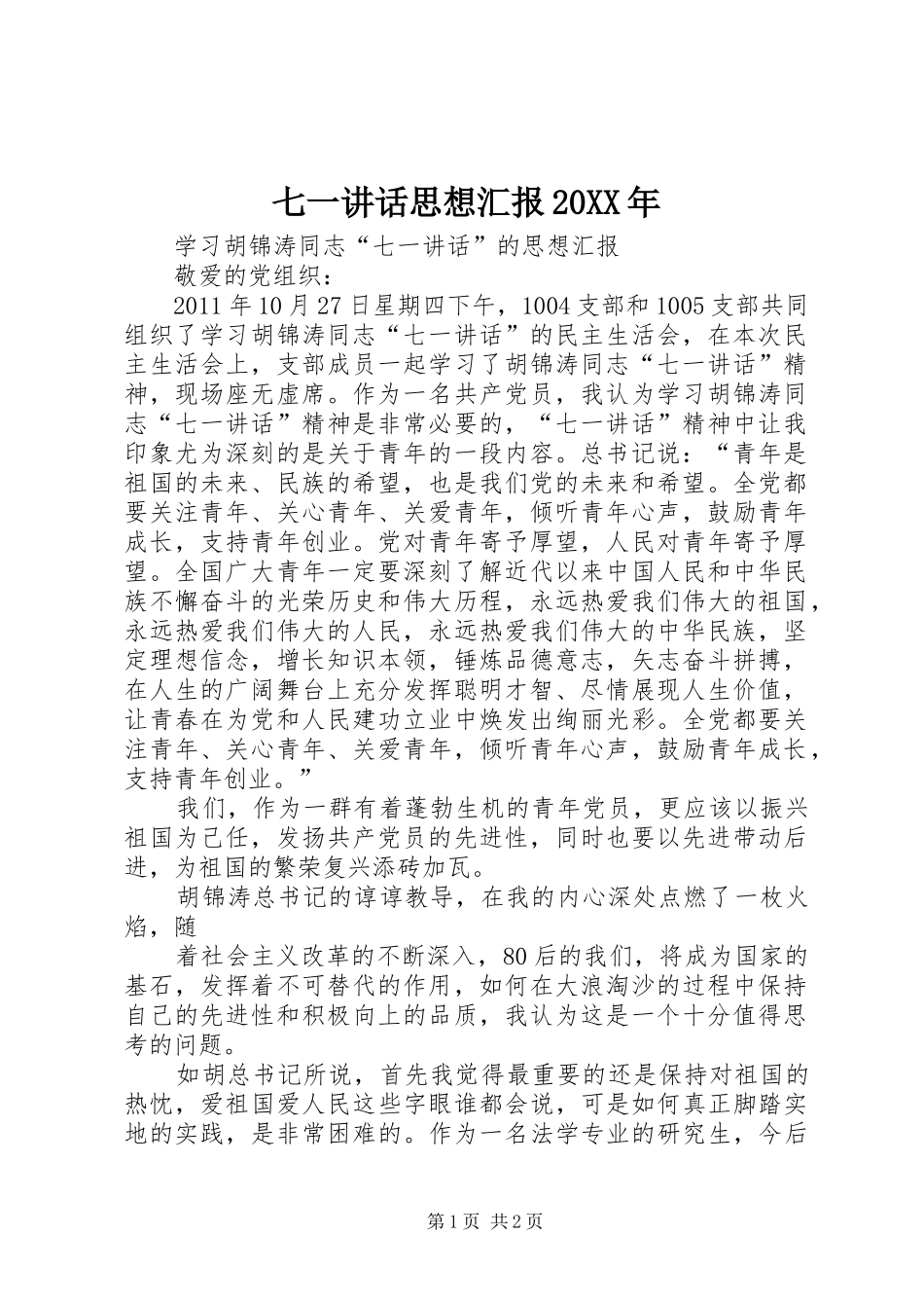 七一讲话发言思想汇报20XX年(4)_第1页