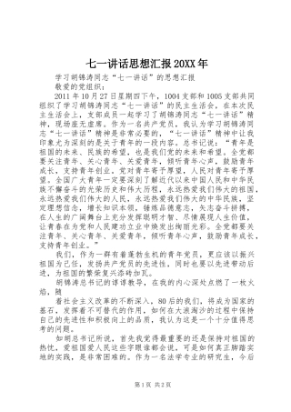 七一讲话发言思想汇报20XX年(4)