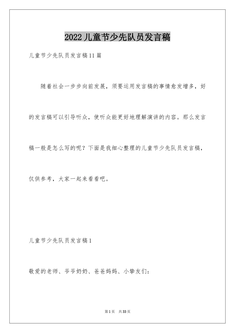 2024儿童节少先队员发言稿_1_第1页