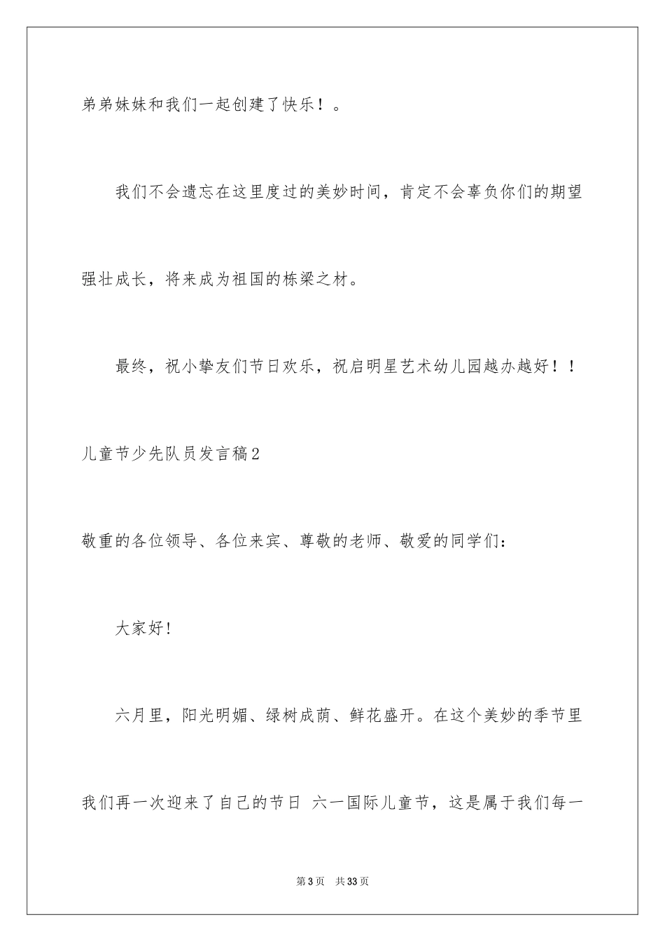 2024儿童节少先队员发言稿_1_第3页