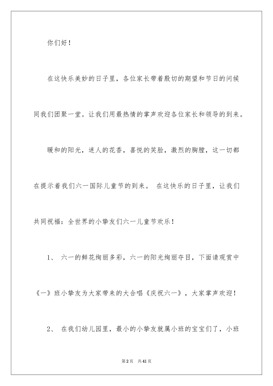 2024六一主持词_33_第2页