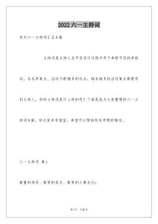 2024六一主持词_33