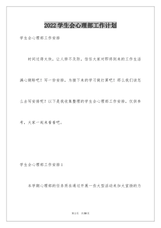 2024学生会心理部工作计划_1