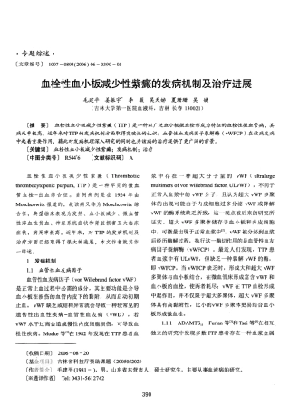 血栓性血小板减少性紫癜的发病机制及治疗进展